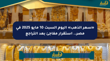 «سعر الذهب» اليوم السبت 10 مايو 2025 في مصر.. استقرار مفاجئ بعد التراجع